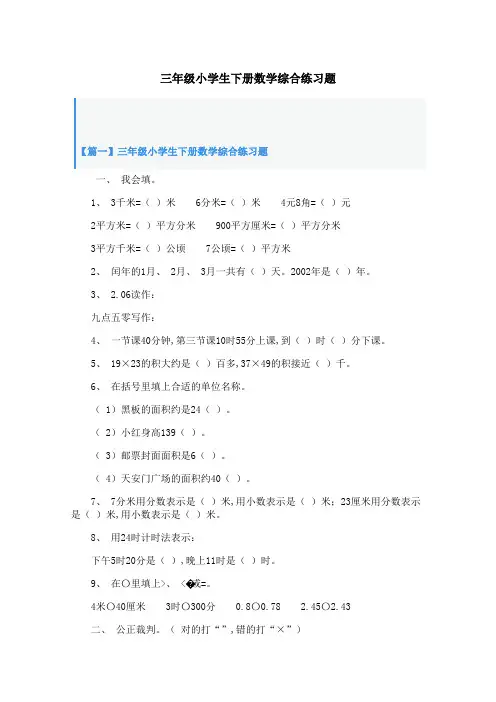 三年级小学生下册数学综合练习题