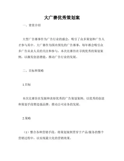 大广赛优秀策划案