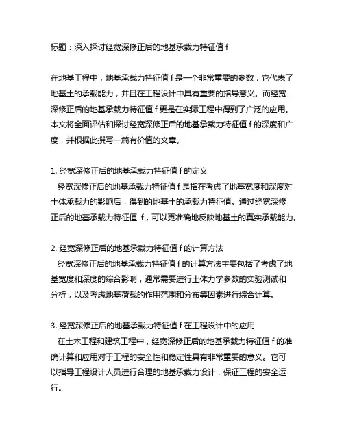 经宽深修正后的地基承载力特征值f