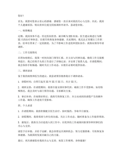 因病调班申请书怎么写