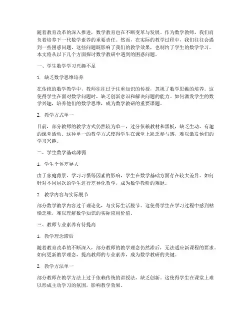 数学教研遇到的困惑问题