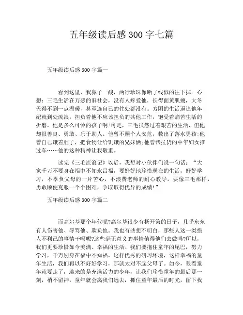 五年级读后感300字七篇