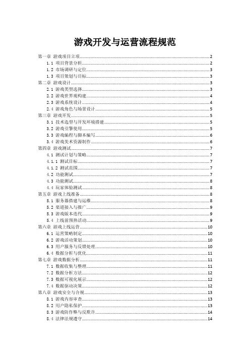 游戏开发与运营流程规范