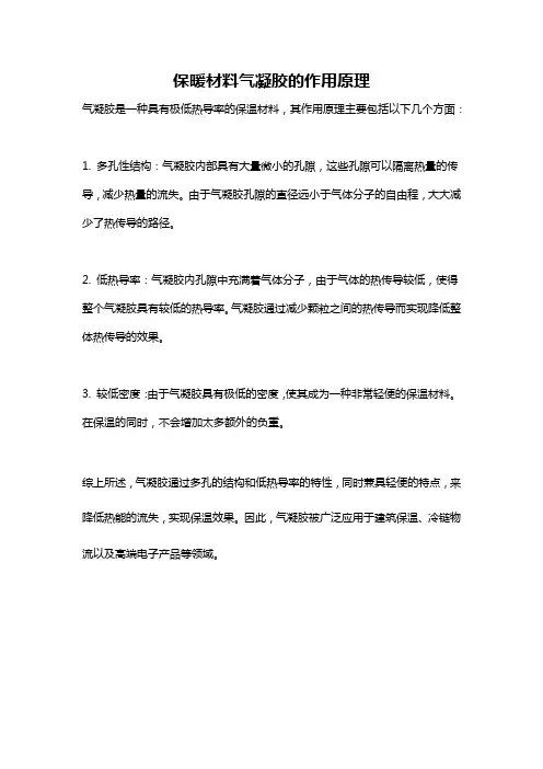 保暖材料气凝胶的作用原理