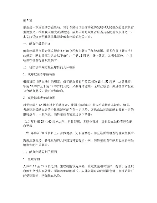 中国法律规定献血年龄(3篇)