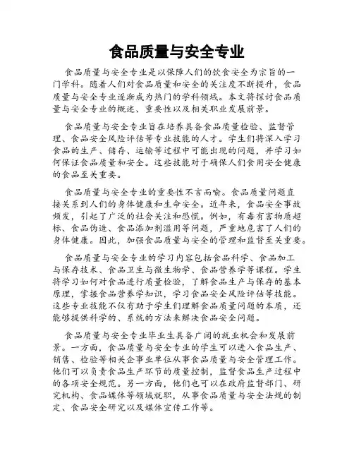 食品质量与安全专业