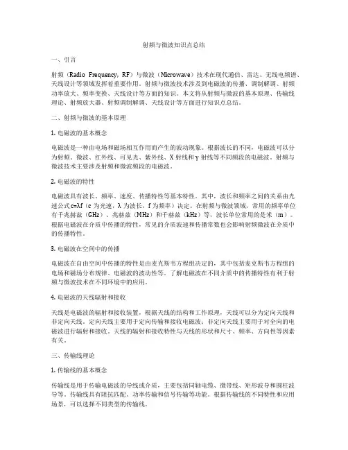 射频与微波知识点总结
