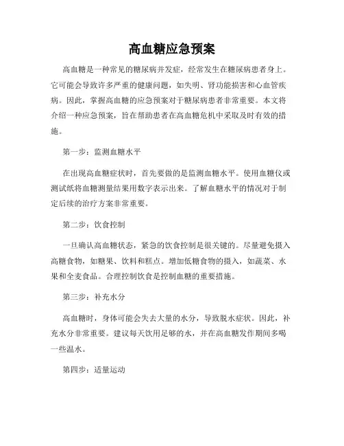 高血糖应急预案