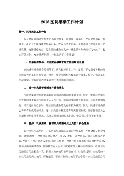 2018医院感染工作计划