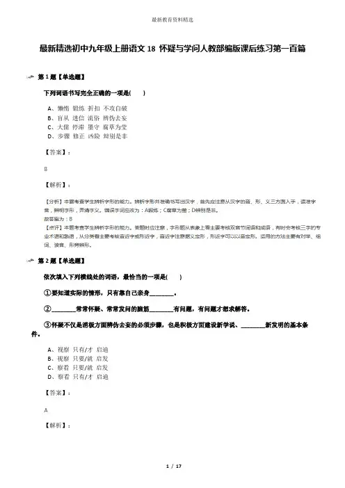 最新精选初中九年级上册语文18 怀疑与学问人教部编版课后练习第一百篇