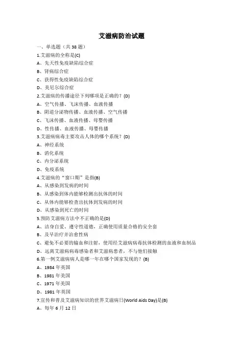 艾滋病防治试题库(50题)