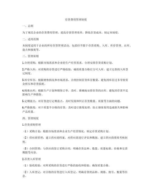 存货费用管理制度