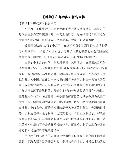 在邮政实习报告四篇