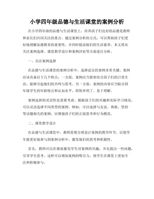小学四年级品德与生活课堂的案例分析