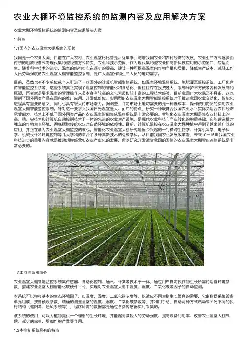 农业大棚环境监控系统的监测内容及应用解决方案