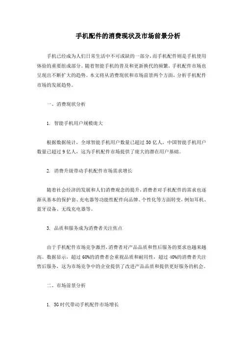 手机配件的消费现状及市场前景分析