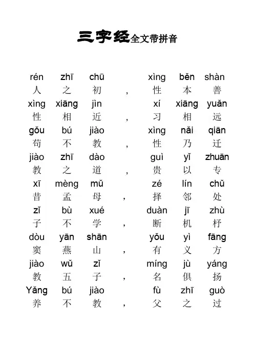 《三字经》全文带拼音-word(A4打印版)