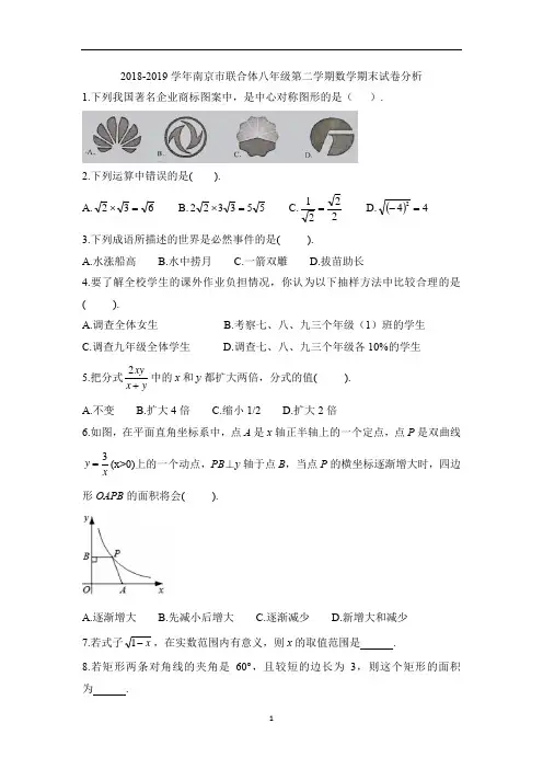 2018-2019年南京市联合体八年级第二学期期末数学试卷