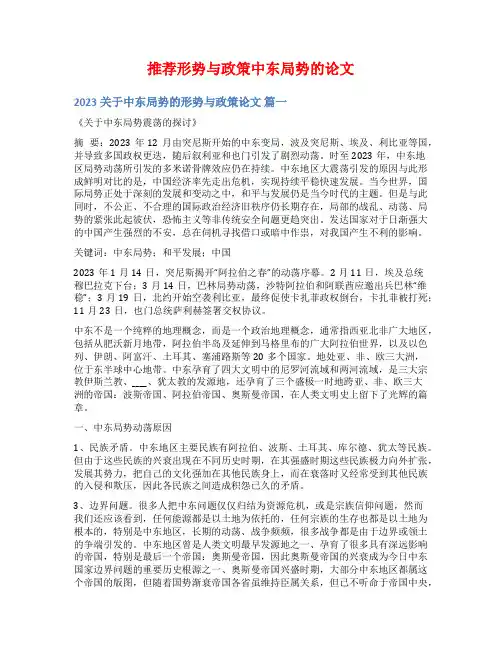 推荐形势与政策中东局势的论文