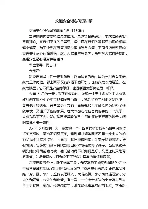 交通安全记心间演讲稿