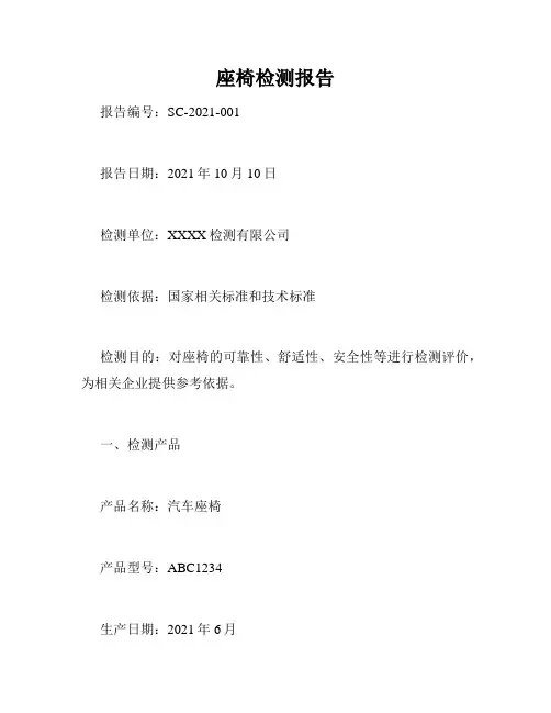 座椅检测报告