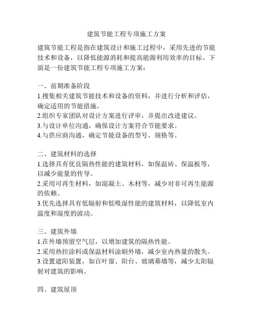 建筑节能工程专项施工方案