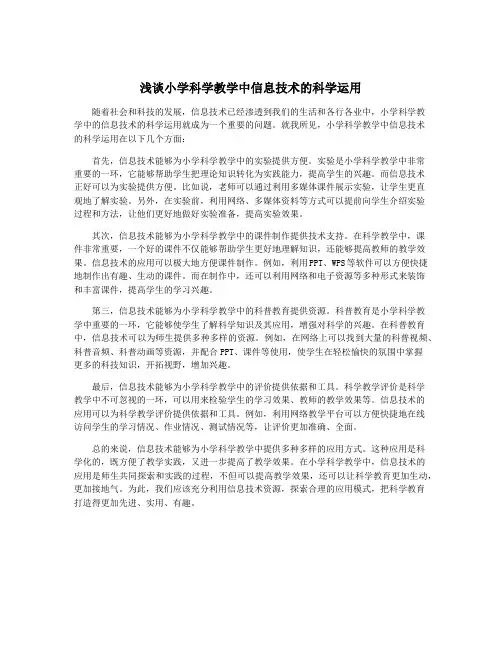 浅谈小学科学教学中信息技术的科学运用