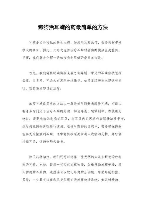 狗狗治耳螨的药最简单的方法