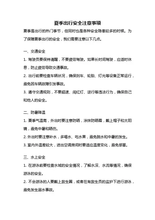 夏季出行安全注意事项