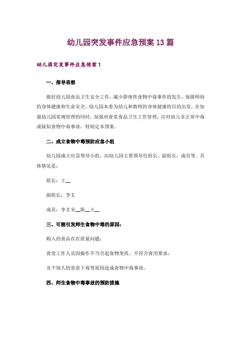 幼儿园突发事件应急预案13篇