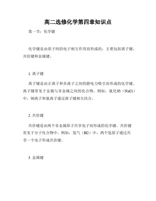 高二选修化学第四章知识点