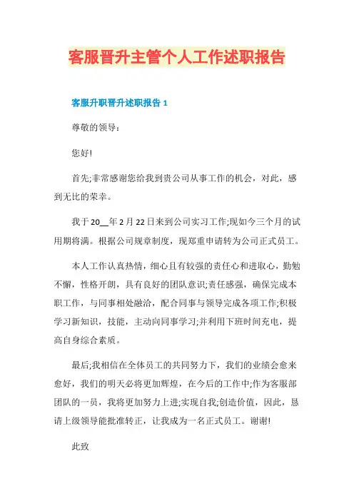 客服晋升主管个人工作述职报告
