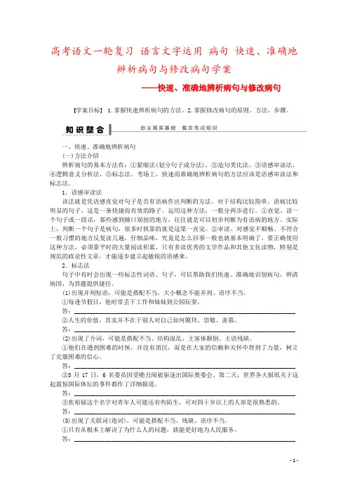 高考语文一轮复习 语言文字运用 病句 快速、准确地辨析病句与修改病句学案