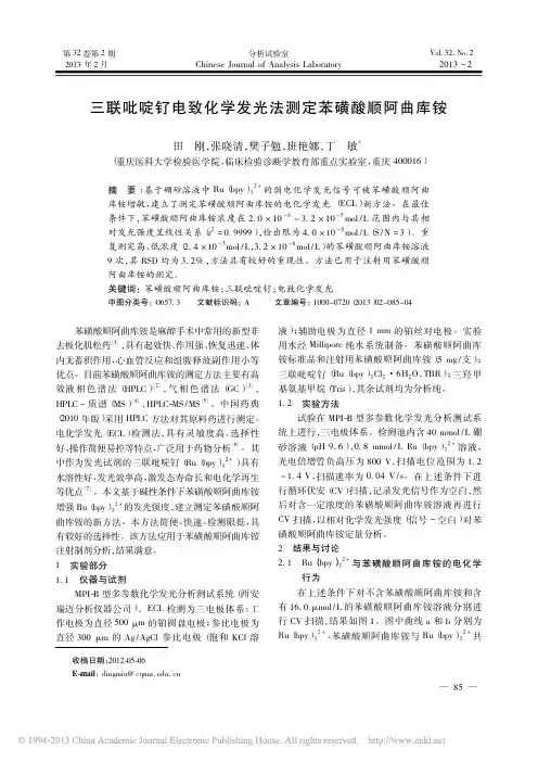 三联吡啶钌电致化学发光法测定苯磺酸顺阿曲库铵_田刚 - 副本