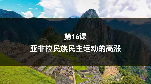 第16课 亚非拉民族民主运动的高涨