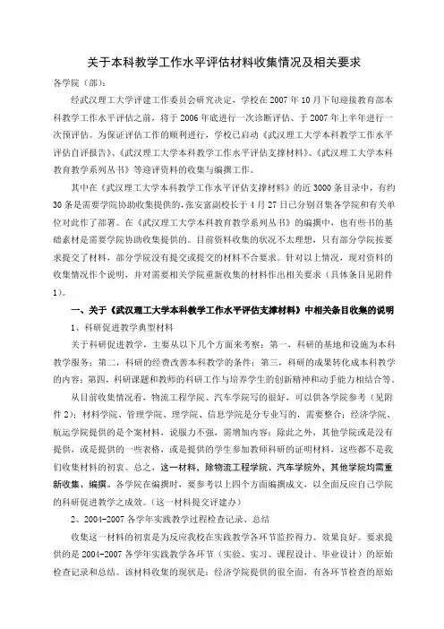关于本科教学工作水平评估材料收集情况及相关要求