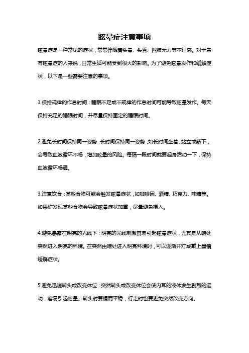 眩晕症注意事项