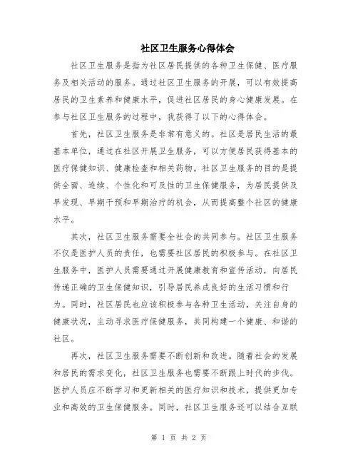 社区卫生服务心得体会