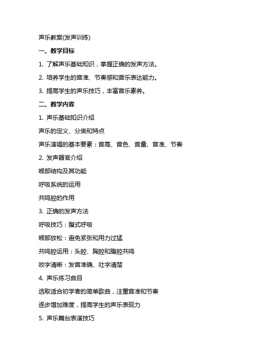 声乐教案(发声训练)