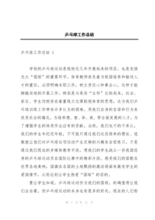 乒乓球工作总结 