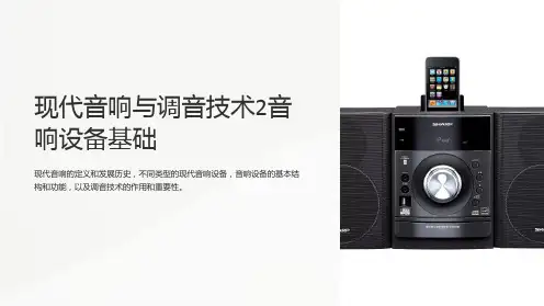 现代音响与调音技术2音响设备基础