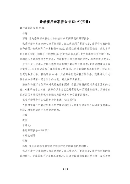 最新餐厅辞职报告书50字(三篇)