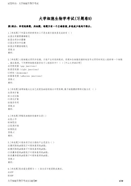 大学细胞生物学考试(习题卷9)