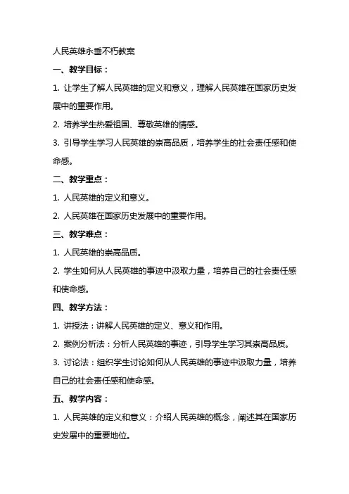 人民英雄永垂不朽教案