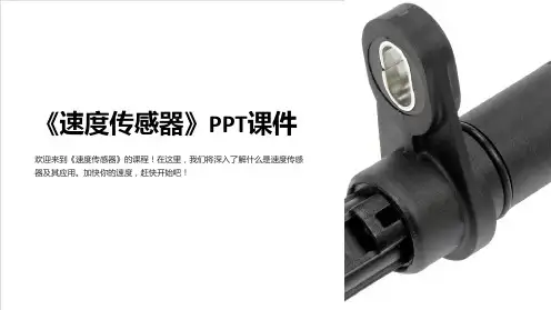 《速度传感器》课件