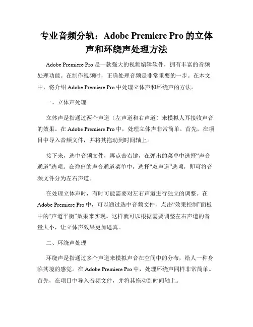 专业音频分轨 Adobe Premiere Pro的立体声和环绕声处理方法