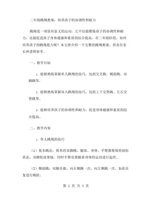 二年级跳绳教案：培养孩子的协调性和耐力