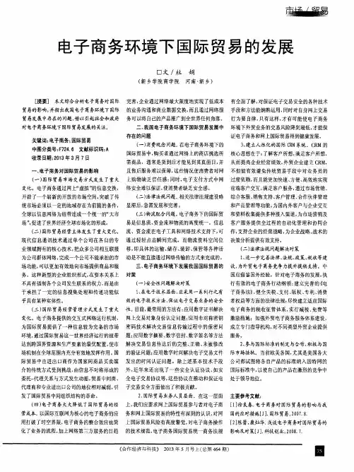 电子商务环境下国际贸易的发展