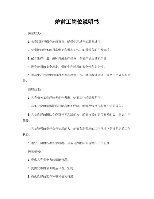 炉前工岗位说明书