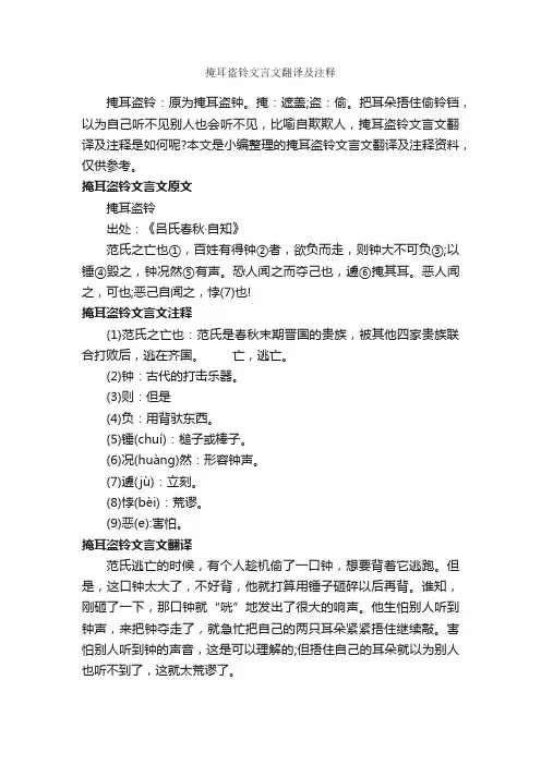 掩耳盗铃文言文翻译及注释
